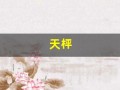 天枰(天秤座人的性格)