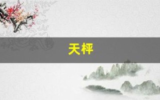 天枰(天秤座人的性格)