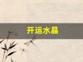 开运水晶(开运水晶手链)