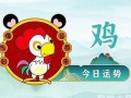 生肖鸡今日运势(生肖鸡今日运势与财运)