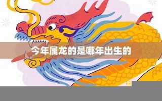 2024年属龙今年有一难(2024年属龙今年有一难怎么破好呢)