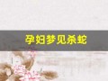 孕妇梦见杀蛇