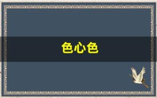 色心色