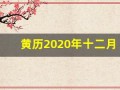 黄历2020年十二月黄道吉日查询(黄历2020年十二月黄道吉日查询理发)