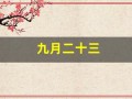 九月二十三(九月二十三日英语)