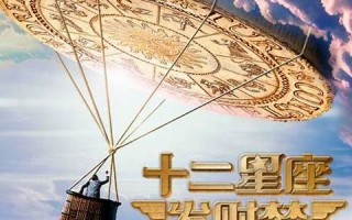 十二星座发财梦(十二星座发财梦之黄金城堡在线观看)