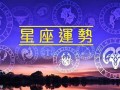 星座每日运程(第一星座每日运势)