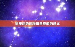 星座每日运程(第一星座每日运势)