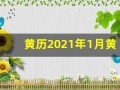 黄历2021年1月黄道吉日查询(黄历2021年1月黄道吉日查询出院)