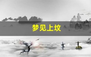 梦见上坟(梦见上坟引发火灾)