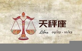 天秤座今日运势(天秤座今日运势超准男)