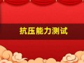 抗压能力测试(抗压能力测试题)