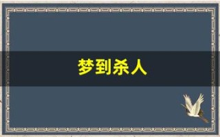 梦到杀人(梦到杀人被抓)