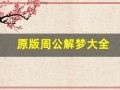 原版周公解梦大全(周公解梦大全官网)