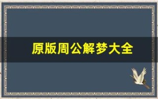 原版周公解梦大全(原版周公解梦大全原版)