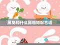 属兔男最佳婚配属相(属兔女最佳婚配属相)