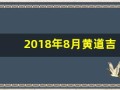 2018年8月黄道吉日(2018年8月黄道吉日查询表)