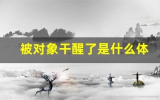 被对象干醒了是什么体验(被对象干到腰痛怎么办)
