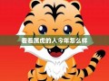 属虎的人今日运势-360星座网(免费查看自己一年的运势)