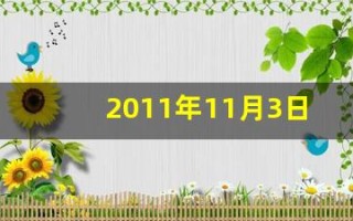 2011年11月3日(2011年11月3日在距离地面343)