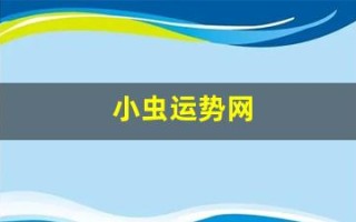 小虫运势网(小虫网招聘求兼职)