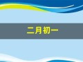 二月初一(二月初一出生的女孩命好吗)