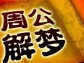 新周公解梦大全查询(新周公解梦大全查询梦见租房子)