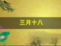 三月十八(三月十八是谁的生日)