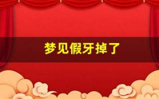 梦见假牙掉了(掉牙是吉兆还是凶兆)