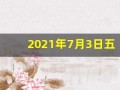 2021年7月3日五行穿衣指南(2021年7月3号五行穿衣指南)