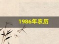1986年农历(1986年农历12月初三是什么命)