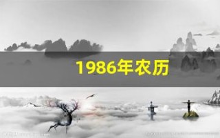 1986年农历(1986年农历12月初三是什么命)