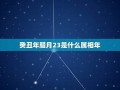 万年历查询星座(万年历查询星座之星座日期介绍)