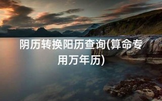 万年历查询星座(万年历查询星座日期)