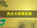 风水大师萧知建(风水大师说家里不能养多肉)