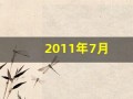 2011年7月(2011年7月29日是什么星座)