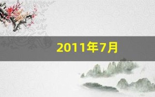 2011年7月(2011年7月29日是什么星座)