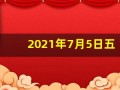2021年7月5日五行穿衣指南(网易2021年7月05日五行穿衣指南)