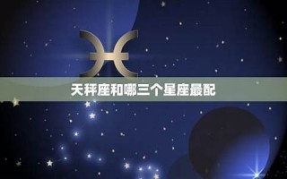 天秤座男生最配星座(天秤座男生最配星座女)