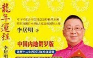 李居明2012龙年运程(李居明龙年运程蛇)
