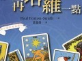 在线塔罗(塔罗占卜免费)