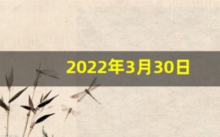 2022年3月30日五行穿衣(2021年3月30号五行穿衣)