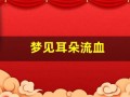 梦见耳朵流血(梦见耳朵流血是什么预兆)