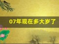07年现在多大岁了(07年现在多大岁了2024)