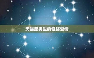 天蝎座男生的性格(天蝎座男生的性格脾气)