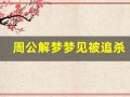 周公解梦梦见被追杀(周公解梦梦见被追杀逃跑是什么意思)