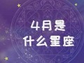 3月19日是什么星座(1990年3月19日是什么星座)