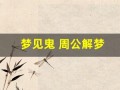 梦见鬼 周公解梦(梦见鬼周公解梦官网)
