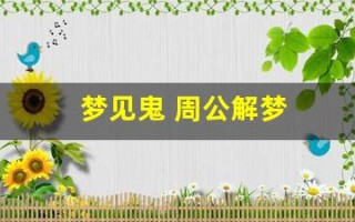 梦见鬼 周公解梦(梦见鬼周公解梦什么码)