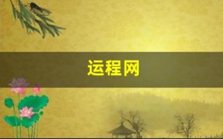 运程网(运程网算命)